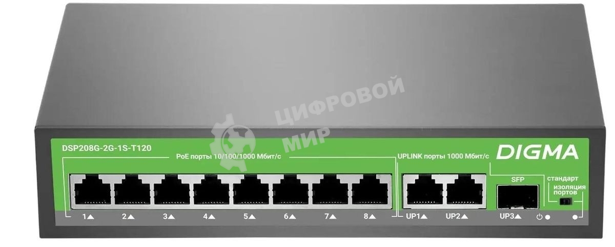 Коммутатор Digma DSP208G-2G-1S-T120 (L2) 10x1 Гбит/с 1SFP 8PoE 8PoE+ 120W неуправляемый