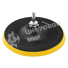 Тарелка опорная Denzel для дрели и УШМ с липучкой, 150 мм, стандартная, с адаптером c М14 на d8