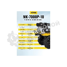 Сельскохозяйственная машина Huter МК-7000P-10-4х2 (70/5/44) бензиновый