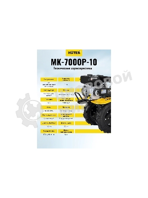Сельскохозяйственная машина Huter МК-7000P-10-4х2 (70/5/44) бензиновый