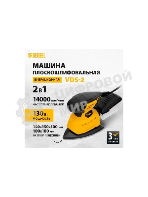 Вибрационная шлифовальная машина Denzel 2 в 1 VDS-2, 130 Вт, 14000 об/мин