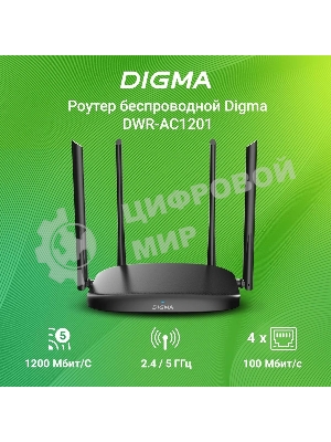 Роутер беспроводной Digma DWR-AC1201 AC1200 10/100BASE-TX черный (упак.:1шт)