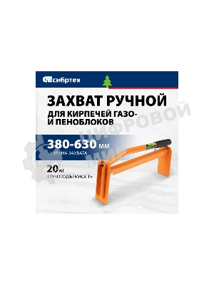 Захват для кирпичей и газо-пеноблоков ручной Сибртех 380 - 630 мм