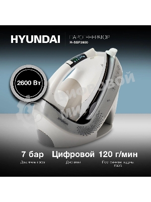 Парогенератор Hyundai H-SSP2600 2600Вт белый/серебристый