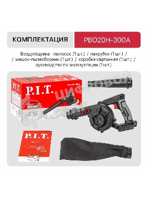 Воздуходувка P.I.T. PBO20H-300A SOLO черный