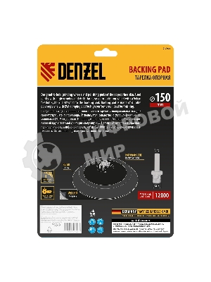 Тарелка опорная Denzel для дрели и УШМ с липучкой, 150 мм, мягкая, с адаптером c М14 на d8