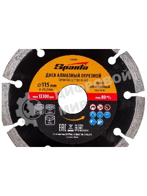 Диск алмазный отрезной сегментный Sparta 115 х 22,2 мм, сухая резка
