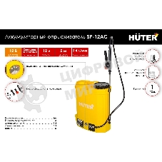 Опрыскиватель аккумуляторный Huter SP-12AC, аккумуляторный, ранцевый, 12л, желтый/черный