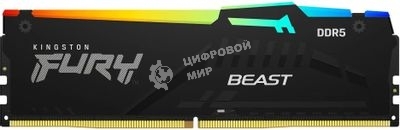 Оперативная память Kingston Fury Beast RGB, DDR5, 32GB (1x32GB), 6400 MHz, CL32, с радиатором, RGB, черный