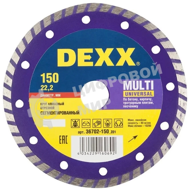 Диск алмазный отрезной DEXX MULTI UNIVERSAL 150 мм сегментированный по бетону, кирпичу, камню