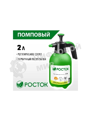 Опрыскиватель РОСТОК РП-2 2 л, ручной, помповый, колба из полиэтилена