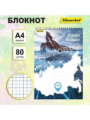 Блокнот Silwerhof Координаты России, Озеро Байкал, A4, обложка картон, 80 л, клетка, гребень