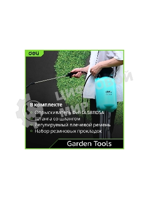 Опрыскиватель садовый помповый Deli DL581105A 5л, регулируемый разбрызгиватель, шланг 1,2м, ремень для переноски