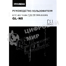 Кронштейн для телевизора Hyundai GL-N5 черный 32