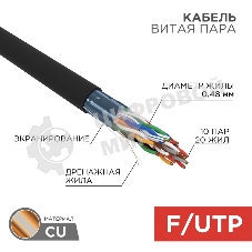 Кабель витая пара Rexant F/UTP, cat.5e, PE, 10PR, 24AWG, OUTDOOR, SOLID, черный, 305м