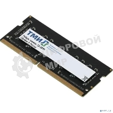 Оперативная память ТМИ, DDR4, 8Gb, 3200MHz, CL22, SO-DIMM, OEM