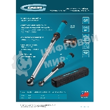 Ключ динамометрический Gross 5-25 Нм, 1/4