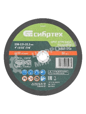 Круг отрезной по камню Сибртех, 230 х 2,5 х 22,2 мм, 84 C+16 B