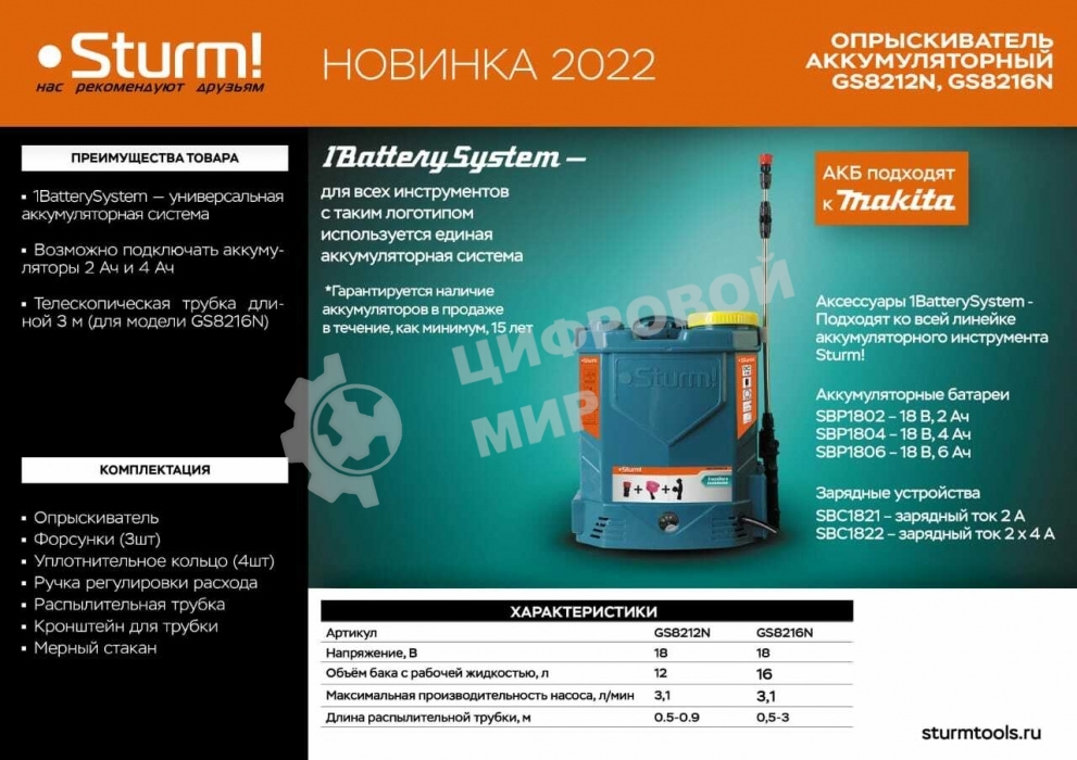 Опрыскиватель садовый GS8216N Sturm! ранцевый аккумуляторный, 1BatterySystem, 16 л,без АКБ и ЗУ