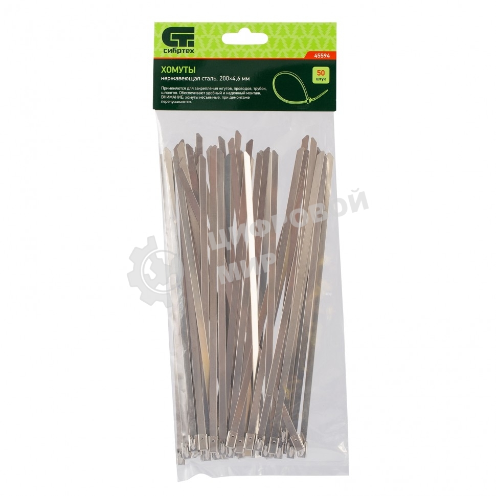Хомуты Сибртех, 200 х 4,6 мм, нержавеющая сталь, 50 шт.