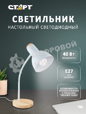 Светильник настольный СТАРТ CT84, E27, до 40Вт, 1,5м, белый