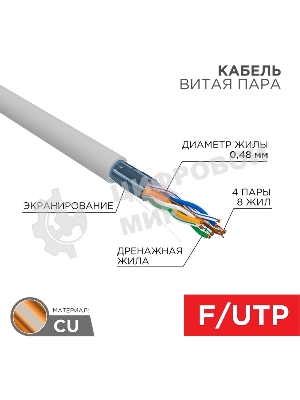 Кабель витая пара Rexant F/UTP, cat.5e, PVC, 4PR, 24AWG, INDOOR, SOLID, серый, 305м, серия LIGHT