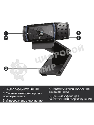 Веб-камера Logitech C920 1920x1080, 30 кадр/с, USB Type-A, микрофон (2 шт, шумоподавление), автоматическая фокусировка, автоосвещение, универсальное крепление