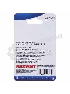 Соединительный изолирующий зажим Rexant СИЗ-2, 1,0-4,5 мм², синий, 10 шт.
