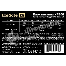 Блок питания ExeGate XP850 (EX292243RUS), 850Вт, 120мм, черный
