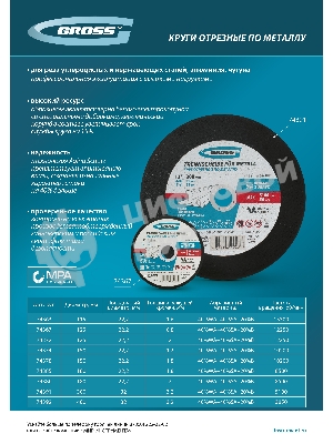 Круг отрезной по металлу Gross 180 х 2 х 22,2 мм, WA46TBF