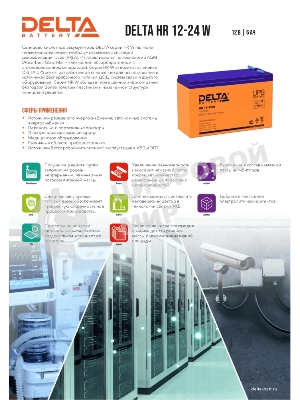 Батарея для ИБП Delta HR 12-24 W (12V, 6Ah)