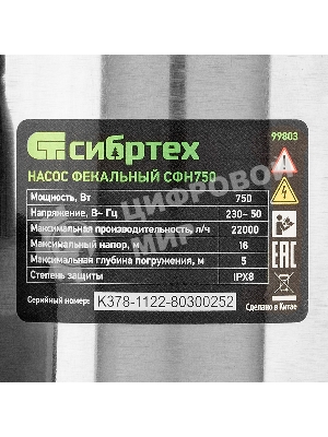 Фекальный насос Сибртех СФН750, 750 Вт, напор 16 м, 22000 л/ч