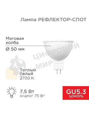 Лампа светодиодная Rexant Рефлектор 7,5Вт 650Лм GU5.3 2700K теплый свет