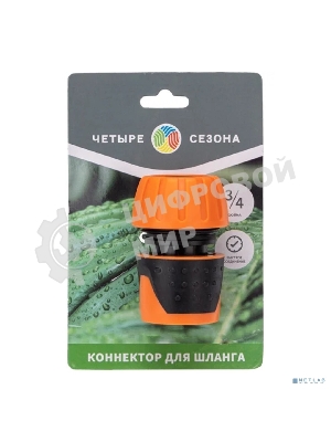 Коннектор для шланга быстросъемный, 3/4 дюйма Четыре Сезона