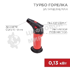 Турбо горелка Rexant GT-11 заправляемая, красная
