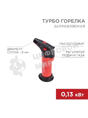 Турбо горелка Rexant GT-11 заправляемая, красная
