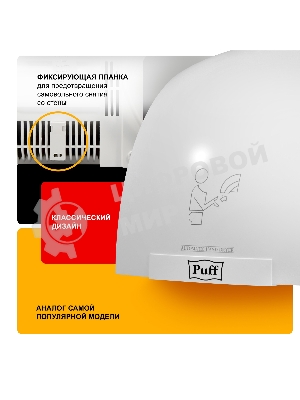 Сушилка для рук Puff 8975 1200Вт белый
