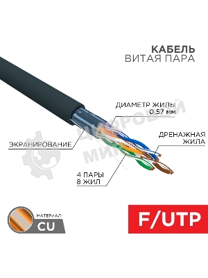 Кабель витая пара Rexant F/UTP, CAT 6, PE, 4PR, 23AWG, OUTDOOR, SOLID, черный, 305м