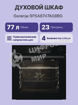 Духовой шкаф Электрический Gorenje BPSA6747A08BG черный