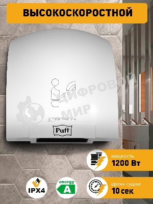 Сушилка для рук Puff 8975 1200Вт белый