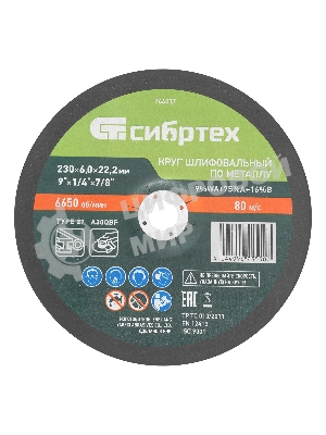 Круг шлифовальный по металлу Сибртех, 230 х 6,0 х 22,2 мм, 9 WA+75 A+16 B