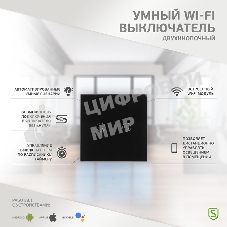Выключатель умный Wi-Fi черный SECURIC