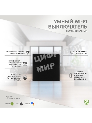 Выключатель умный Wi-Fi черный SECURIC