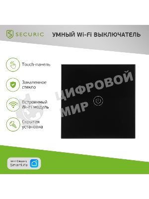 Выключатель умный Wi-Fi однокнопочный черный SECURIC
