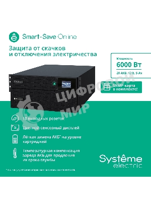 Источник бесперебойного питания Systeme Electriс SRT SRTSE6KRTX LIEC-NC 6000Вт 6000ВА черный