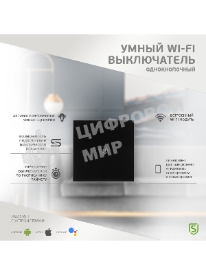 Выключатель умный Wi-Fi однокнопочный черный SECURIC