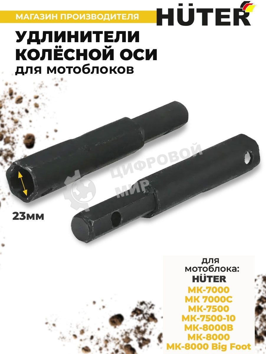 Удлинители колесной оси Huter для МК-7000