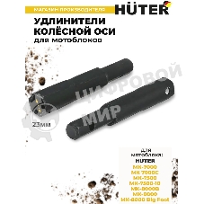 Удлинители колесной оси Huter для МК-7000