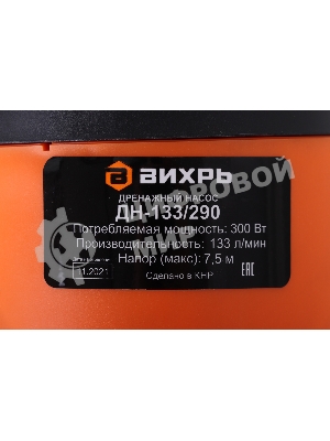 Насос дренажный Вихрь ДН-133/290 300Вт 7980л/час (900/68/2/18)