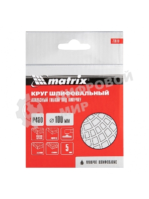Алмазный гибкий шлифовальный круг Matrix, 100 мм, P 400, мокрое шлифование, 5 шт.